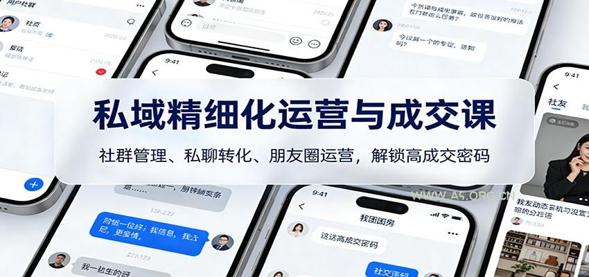私域精细化运营与成交课:社群管理、私聊转化、朋友圈运营,解锁高成交密码-小红泡