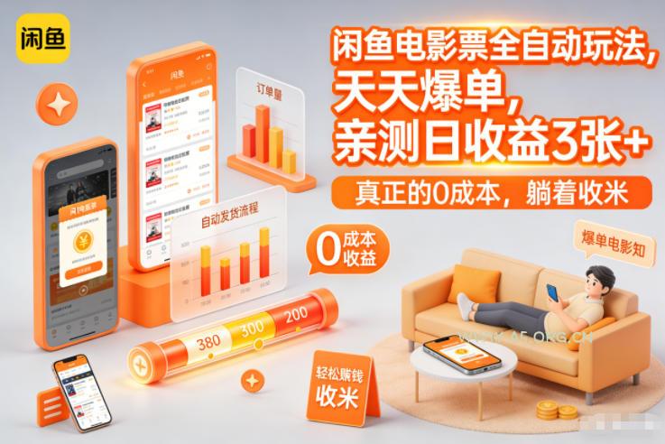 闲鱼电影票全自动玩法，天天爆单，亲测日收益3张+，真正的0成本，躺着收米【揭秘】-小红泡