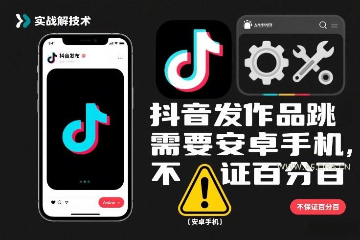 抖音发作品跳SM解决技术，需要安卓手机，不保证百分百-小红泡