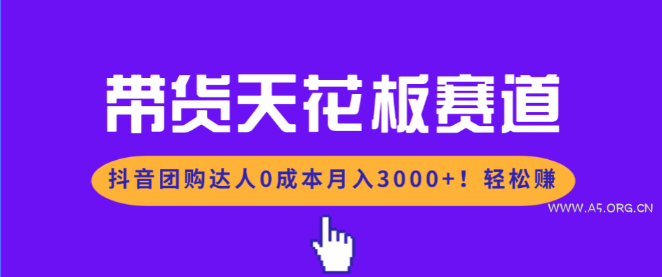 带货天花板赛道,抖音团购达人0成本月入3000+!轻松赚-小红泡