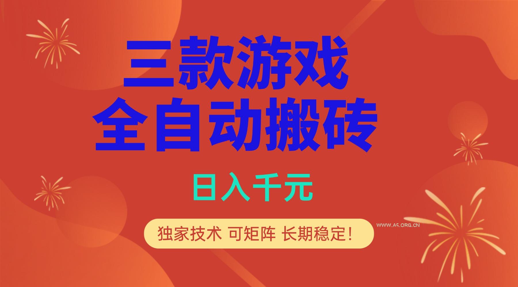 多款游戏搬砖全自动变现项目,日入千元,独家技术,可矩阵,长期稳定!-小红泡