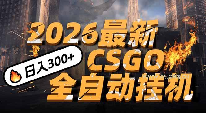 2026开年王炸,CSGO最新挂机玩法,小白一台手机即可操作,日入500+,颠覆传统搬砖-小红泡