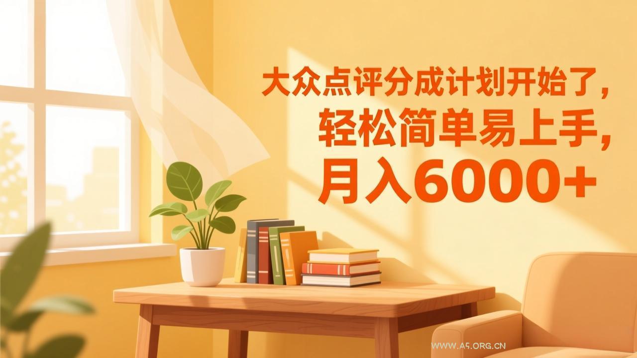 大众点评分成计划开始了，轻松简单易上手，月入6000+-小红泡