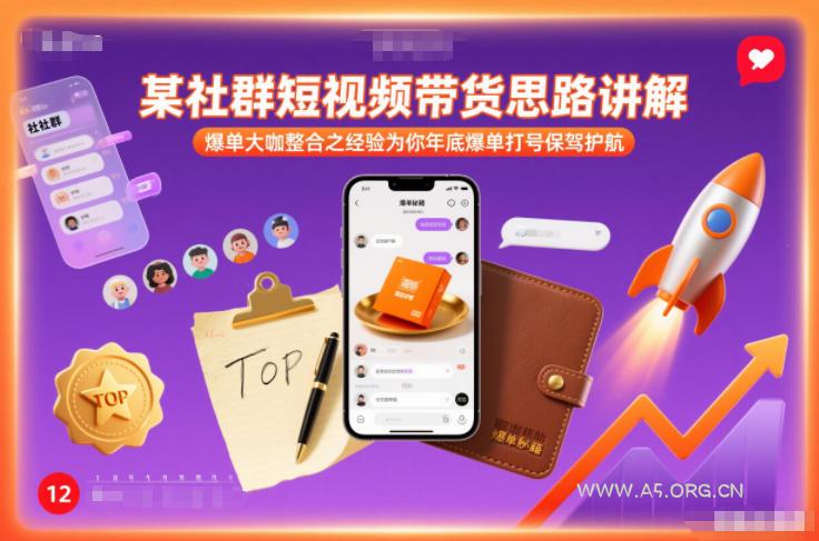 某社群短视频带货思路讲解，爆单大咖整合之经验为你年底爆单打号保驾护航-小红泡