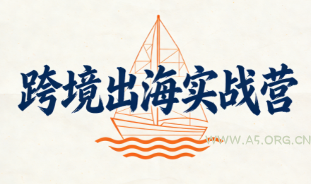 笛子老师·跨境出海实战营-小红泡