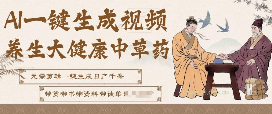 AI一键生成养生中草药视频,无需剪辑直接可发布,可带书带素材带资料带徒弟,流量财富嘎嘎猛-小红泡
