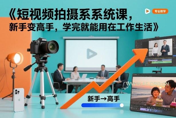 短视频拍摄系统课,新手变高手,学完就能用在工作生活-小红泡
