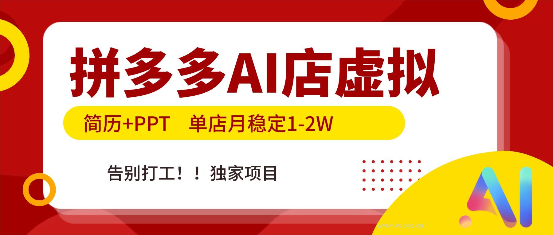 拼多多AI店，简历+PPT，单店月稳定1-2W，告别打工，独家项目！-小红泡