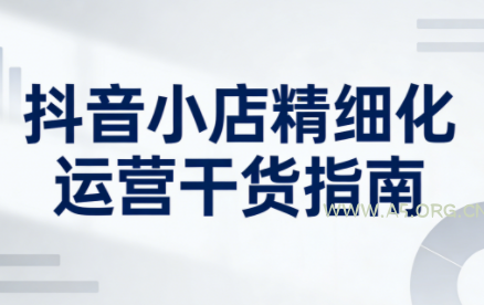 无缺·抖音店铺精细化运营干货指南新版(更新2026)-小红泡