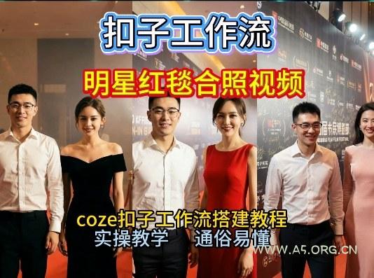 谁懂啊！和顶流明星同框走红毯？这个Coze工作流直接圆梦，2026保姆级教程杀疯B站-小红泡