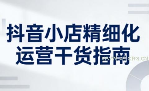 抖音小店精细化运营干货指南新版,助力商家系统提升店铺运营能力(更新)-小红泡