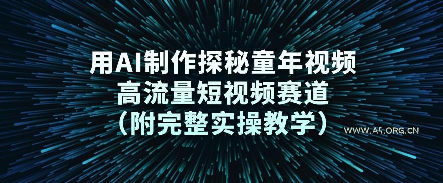 用AI制作探秘童年视频，高流量短视频赛道(附完整实操教学)-小红泡
