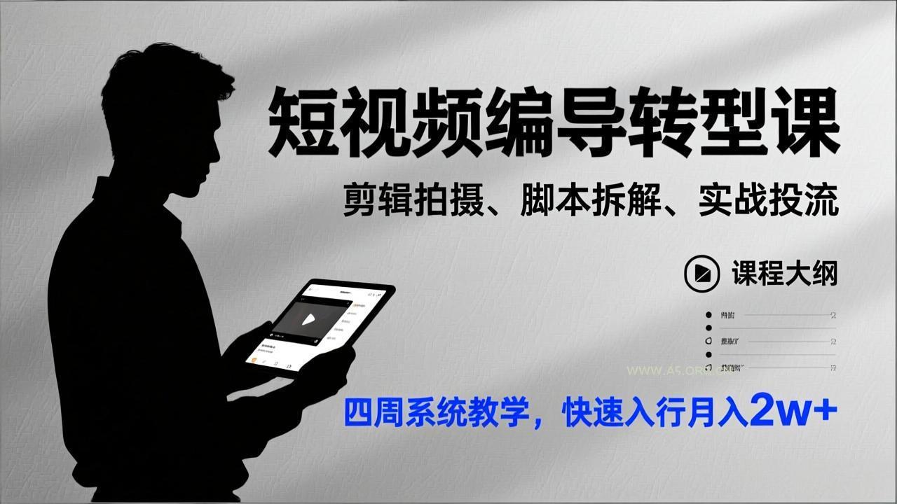 短视频编导转型课,剪辑拍摄、脚本拆解、实战投流,四周系统教学,快速入行月入2w+-小红泡