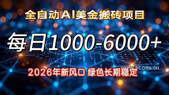 2026年新风口，每日收益1000-6000+绿色长期稳定-小红泡