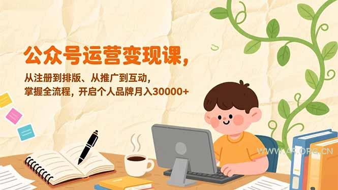 公众号运营变现课，从注册到排版、从推广到互动，掌握全流程，开启个人品牌月入30000+-小红泡