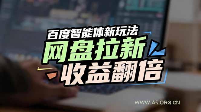 网盘拉新收益翻倍,百度AI智能体新玩法,抢占搜索首页流量-小红泡
