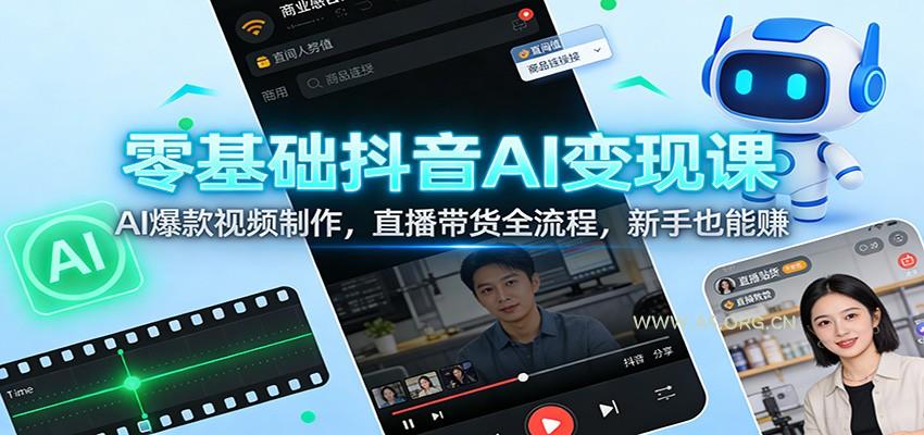 零基础抖音AI变现课：AI爆款视频制作，直播带货全流程，新手也能赚-小红泡