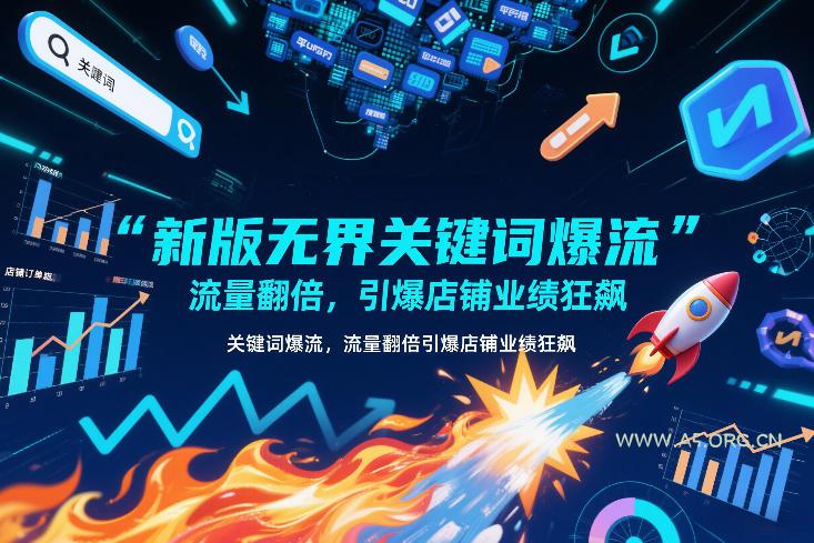 新版无界关键词爆流,流量翻倍,引爆店铺业绩狂飙-小红泡