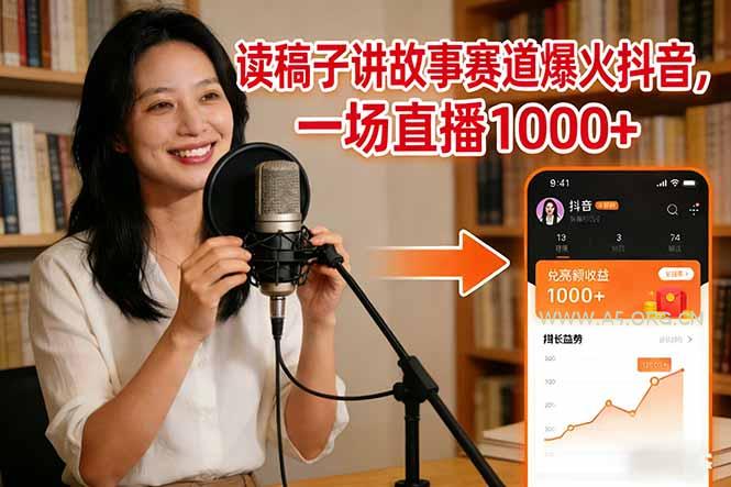 读稿子讲故事赛道爆火抖音,一场直播日入1000+-小红泡