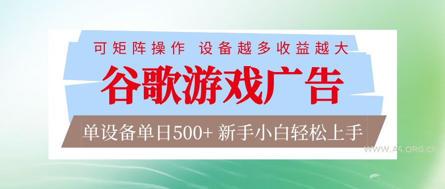 谷歌游戏广告 脚本全自动运行 单设备日入500+ 可矩阵放大,设备越多收益越大-小红泡