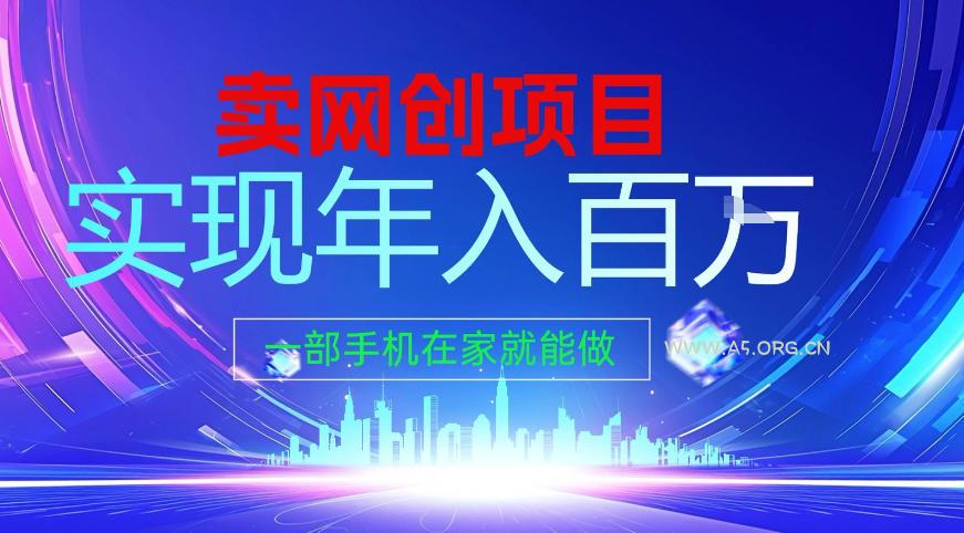 2026年通过“卖项目”实现年入百个W,一部手机在家就能做【揭秘】-小红泡