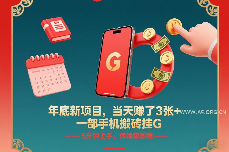 年底新项目,当天賺了3张+,一部手机搬砖挂G,5分钟上手,保姆级教程【揭秘】-小红泡