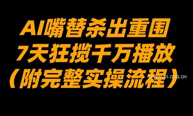 AI嘴替杀出重围,7天狂揽千万播放!(附完整实操流程)-小红泡