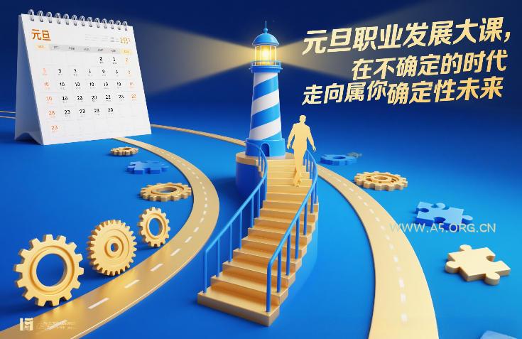 元旦职业发展大课，在不确定的时代，走向属于你的确定性未来-小红泡