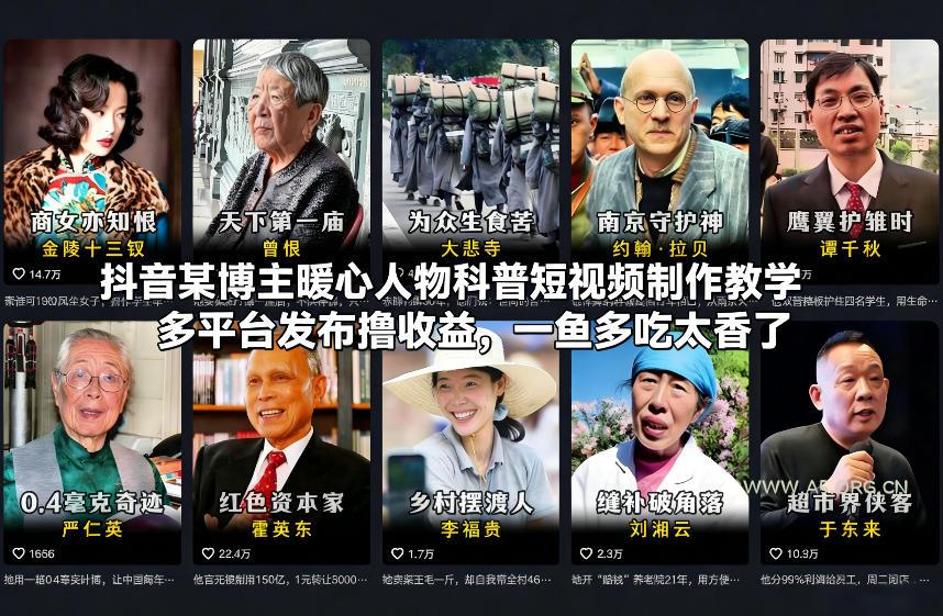 抖音某博主暖心人物科普短视频制作教学,多平台发布撸收益,一鱼多吃太香了-小红泡