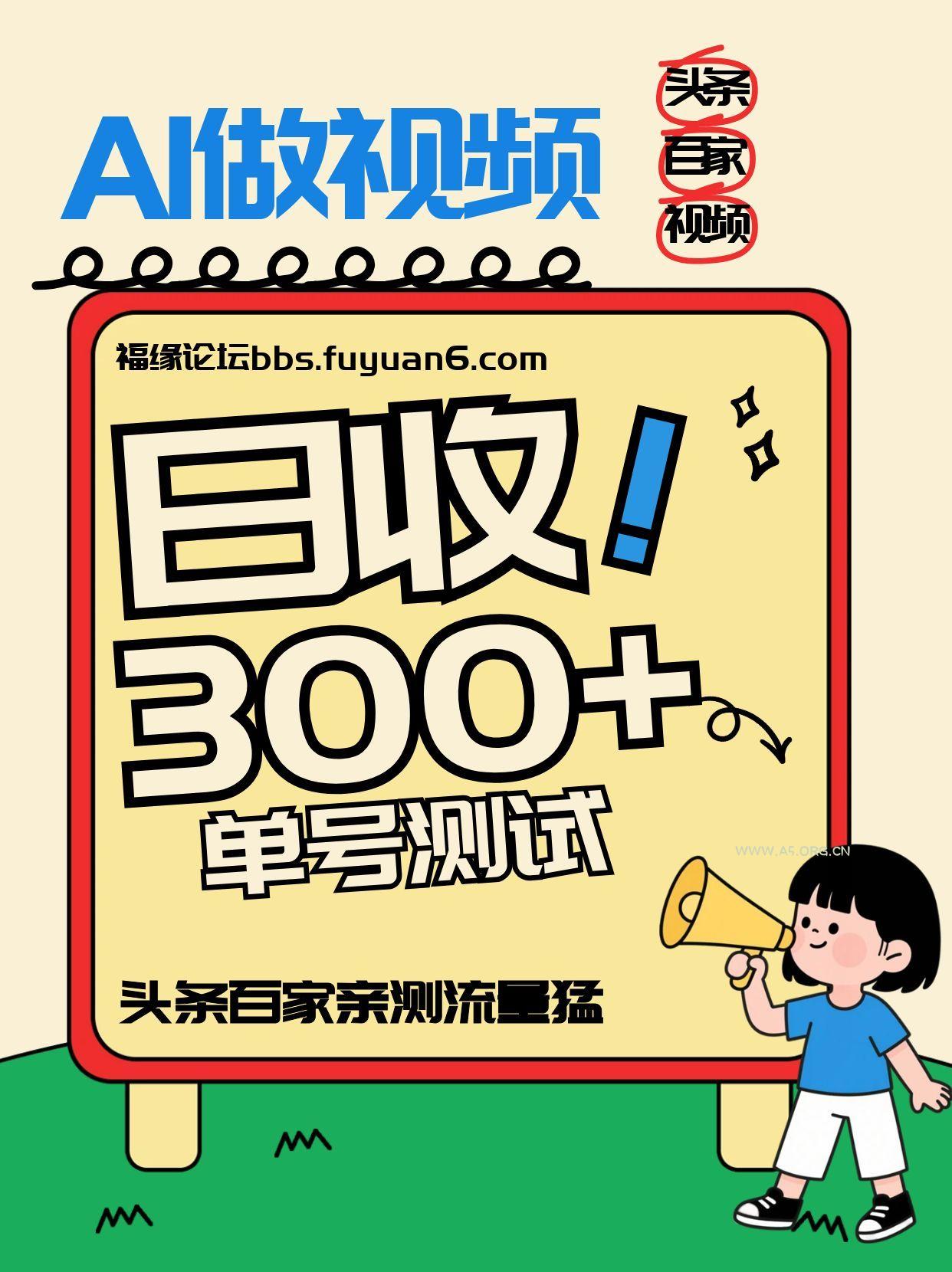 头条+百家+视频号(2026-AI玩法),单号每天收入几百元,新号亲测流量猛!-小红泡