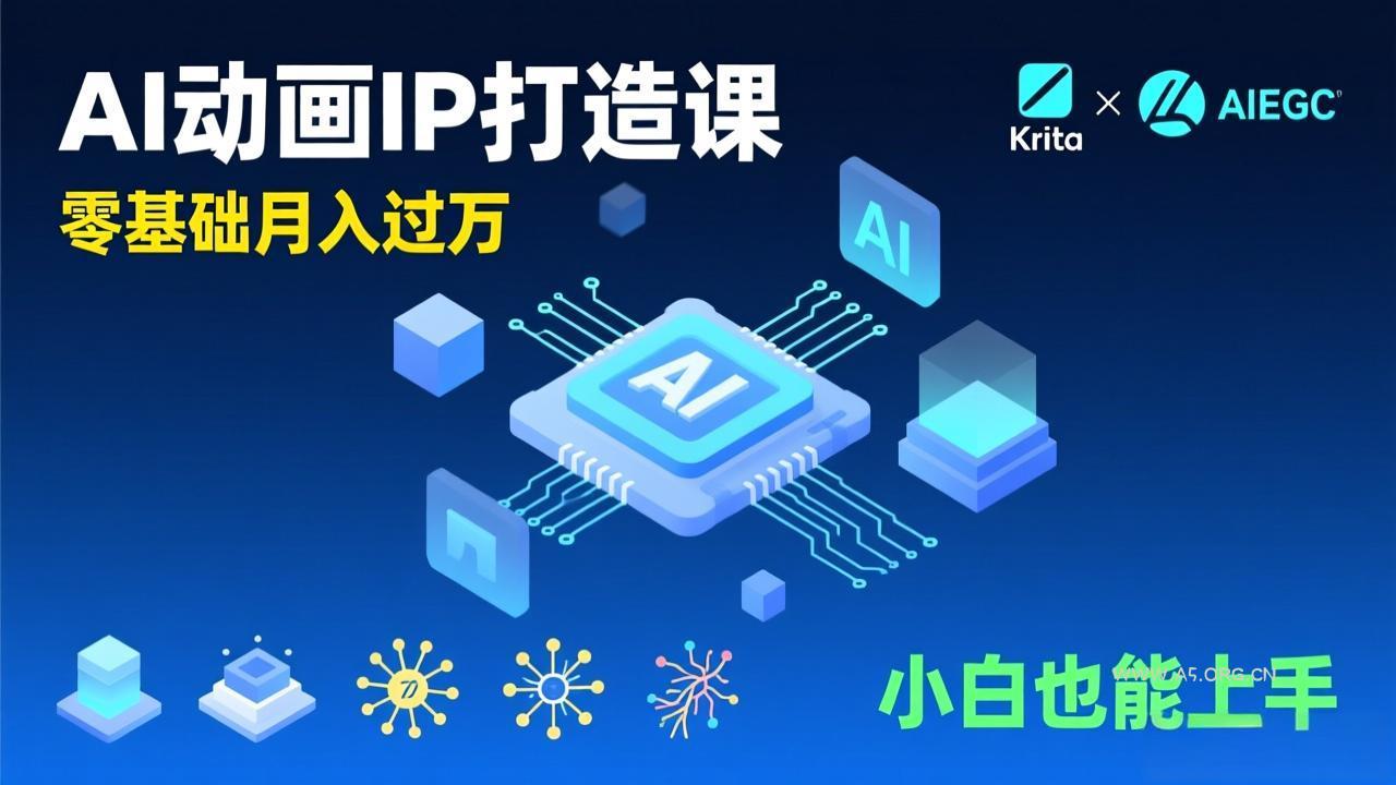 AI动画新手变现课,Krita+AIGC、模型训练、商单资源,零基础月入过万,小白也能上手-小红泡