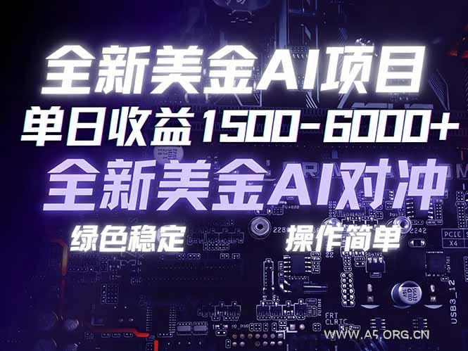 美金AI对冲项目，日入1500-6000+，绿色稳定，操作简单，创业副业首选，可批量放大-小红泡