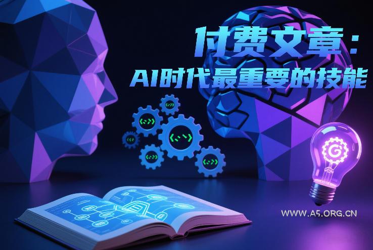 付费文章:AI时代最重要的技能-小红泡