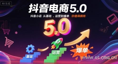 抖音电商5.0，抖音小店从基础、运营到爆单，你值得拥有(更新26年)-小红泡