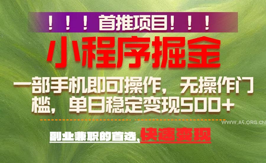 首推项目:一部手机轻松日入500+,简单易上手,长期可做,副业首选-小红泡