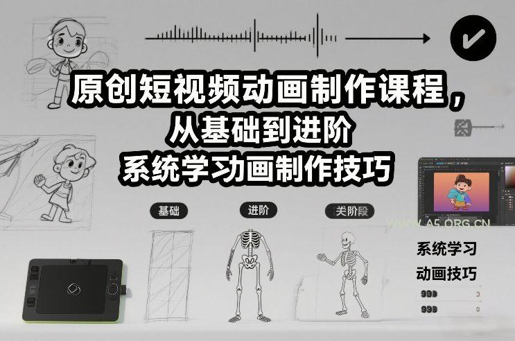 原创短视频动画制作课程，从基础到进阶，系统学习动画制作技巧-小红泡