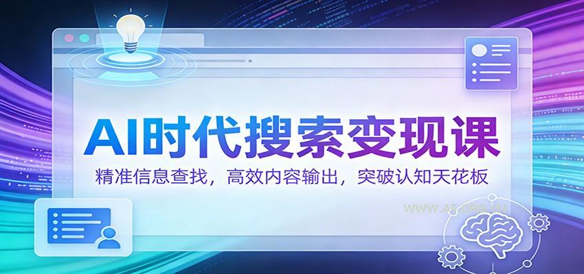 AI时代搜索变现课:精准信息查找,高效内容输出,突破认知天花板-小红泡