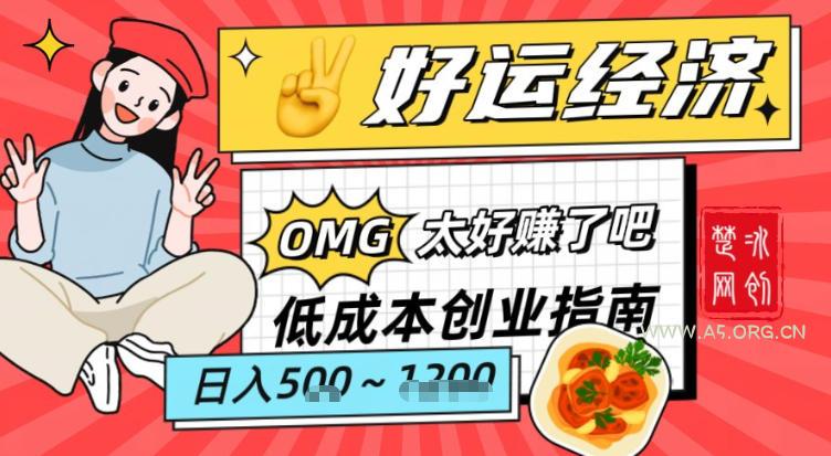 副业项目拆解：低成本创业好运夜宵经济日入5-8张-小红泡