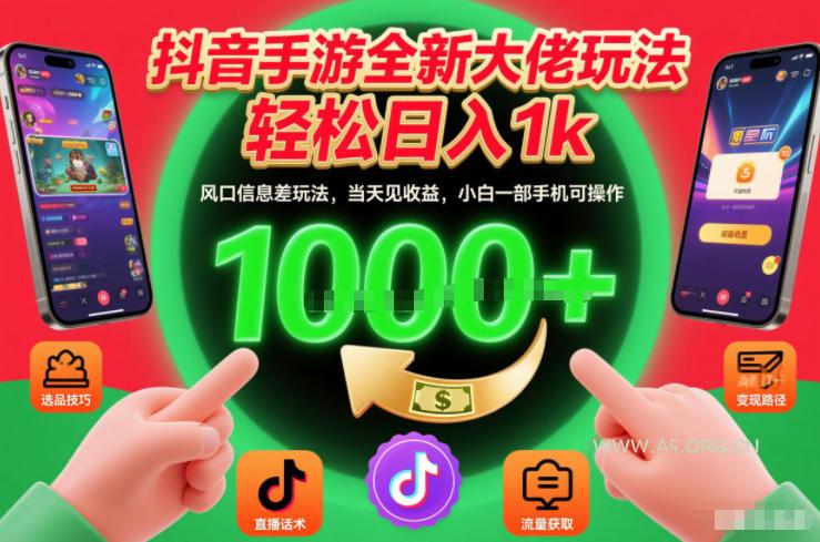 抖音手游全新大佬玩法，轻松日入1k，风口信息差玩法，当天见收益，小白一部手机可操作【揭秘】-小红泡