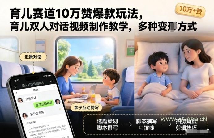 育儿赛道10万赞爆款玩法,育儿双人对话视频制作教学,多种变现方式-小红泡