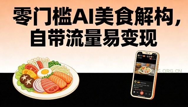 零门槛AI美食解构，自带流量易变现-小红泡