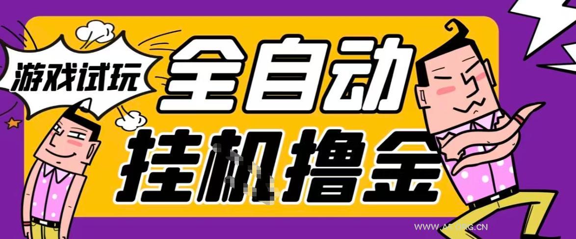 2026暴力挂G项目试玩游戏全自动搬砖项目,单窗口30+非常稳定,可多开矩阵【揭秘】-小红泡