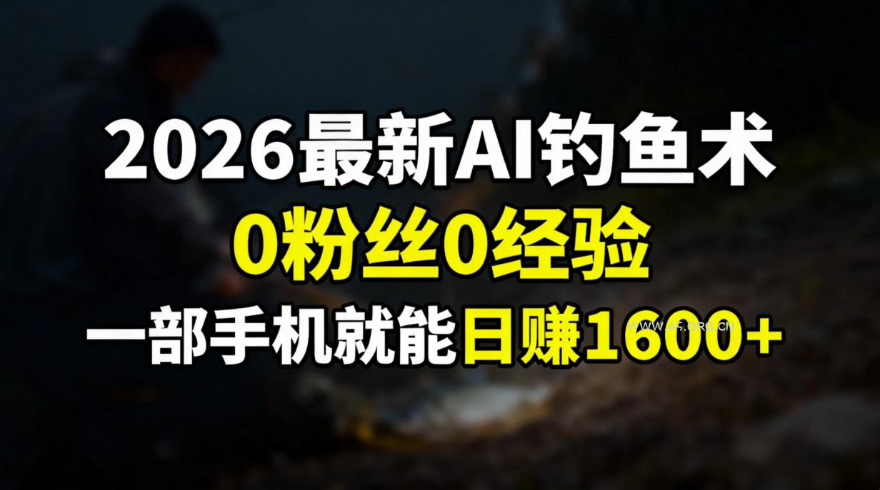 2026最新AI钓鱼术:0粉丝0经验,一部手机就能开启赚钱模式-小红泡