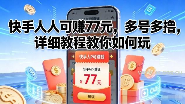 快手人人可賺77米，多号多撸，详细教程教你如何玩【揭秘】-小红泡