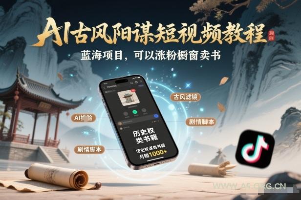 AI古风阳谋短视频教程，蓝海项目，可以涨粉橱窗卖书分成计划等-小红泡
