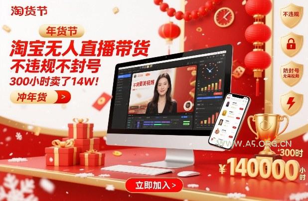 淘宝无人直播带货,不违规不封号,不需要发视频,300小时卖了14W!冲年货节【揭秘】-小红泡