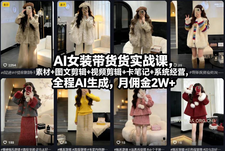 AI女装带货实战课，起号+素材+图文剪辑+视频剪辑+卡笔记+系统经营，全程AI生成，月佣金2W+-小红泡