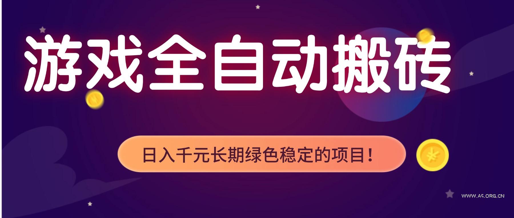 游戏全自动搬砖，日入1000+，长期绿色稳定的项目！-小红泡