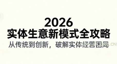 2026实体店抖音获客实战课,拍出能卖货的短视频-小红泡