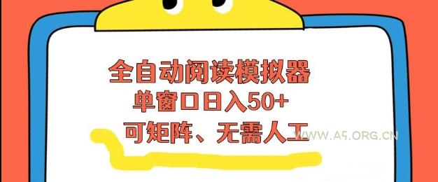 全自动阅读模拟器，单窗口50+靠高效流量获取收益，无需人工，可矩阵操作【揭秘】-小红泡